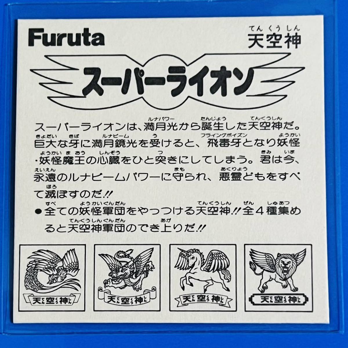 Furutaドキドキ学園シール!天空神 スーパーライオン 直販販売品 www