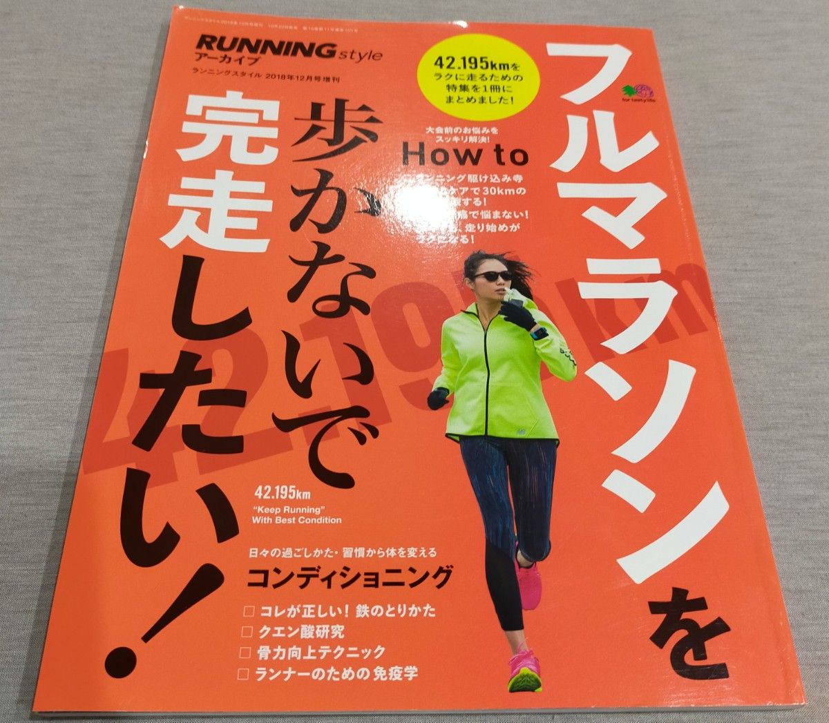 フルマラソンを歩かないで完走したい！ RUNNING style アーカイブ 2018年12月号増刊