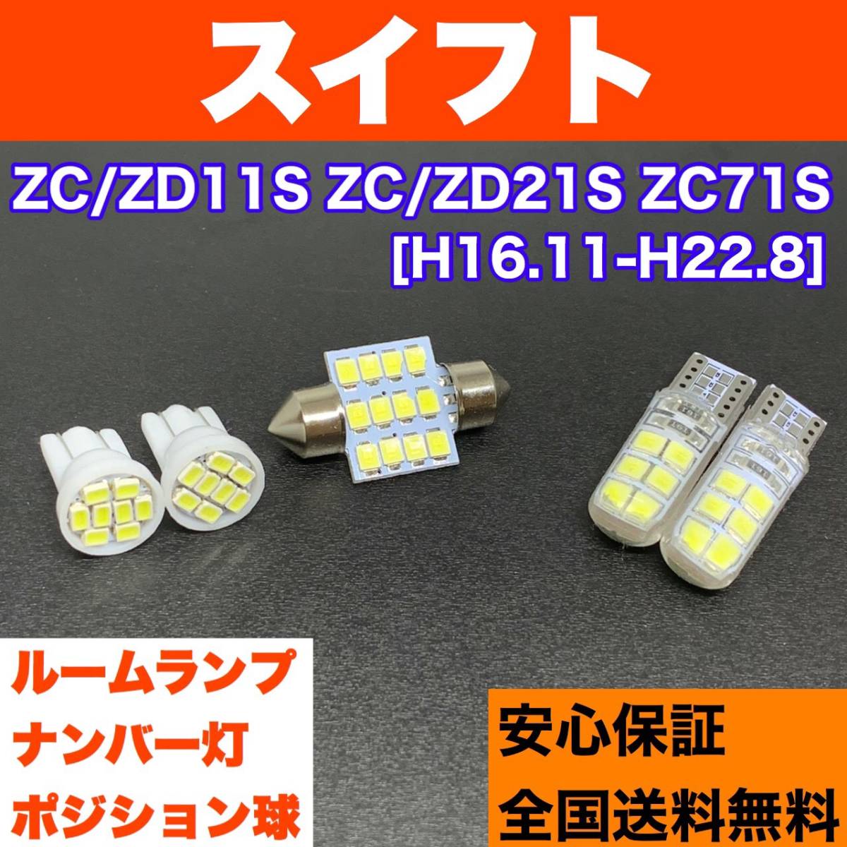 ZC/ZD11S ZC/ZD21S ZC71S スイフト 純正球交換用 T10 LED ルームランプ＋ナンバー/車幅灯 ウェッジ球セット 室内灯 激安 SMDライト パーツ_画像1
