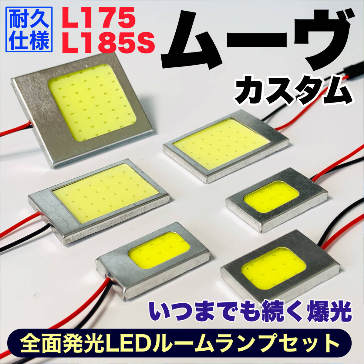 L175/185S ムーヴカスタム(ムーブ) 適合 COB全面発光 耐久型 T10 LED ルームランプセット 室内灯 読書灯 車用灯 爆光 ホワイト ダイハツ_画像1