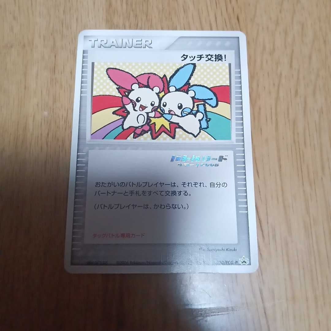 ポケモンカード　タッチ交換！　プロモ_画像1