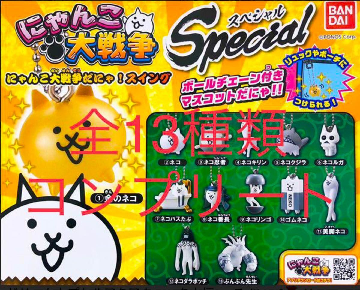 にゃんこ大戦争 スイングスペシャル1 全13種類フルコンプリート にゃんこ大戦争 スイングスペシャル1 全13種類フルコンプリート