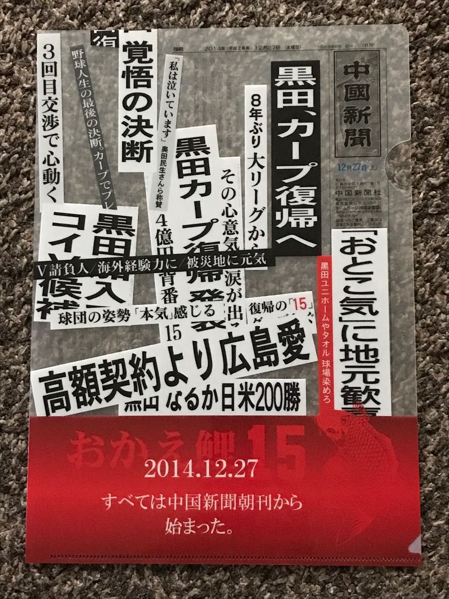 クリアファイル　広島東洋カープ　【非売品】　中国新聞　CARP   黒田博樹　新井貴浩