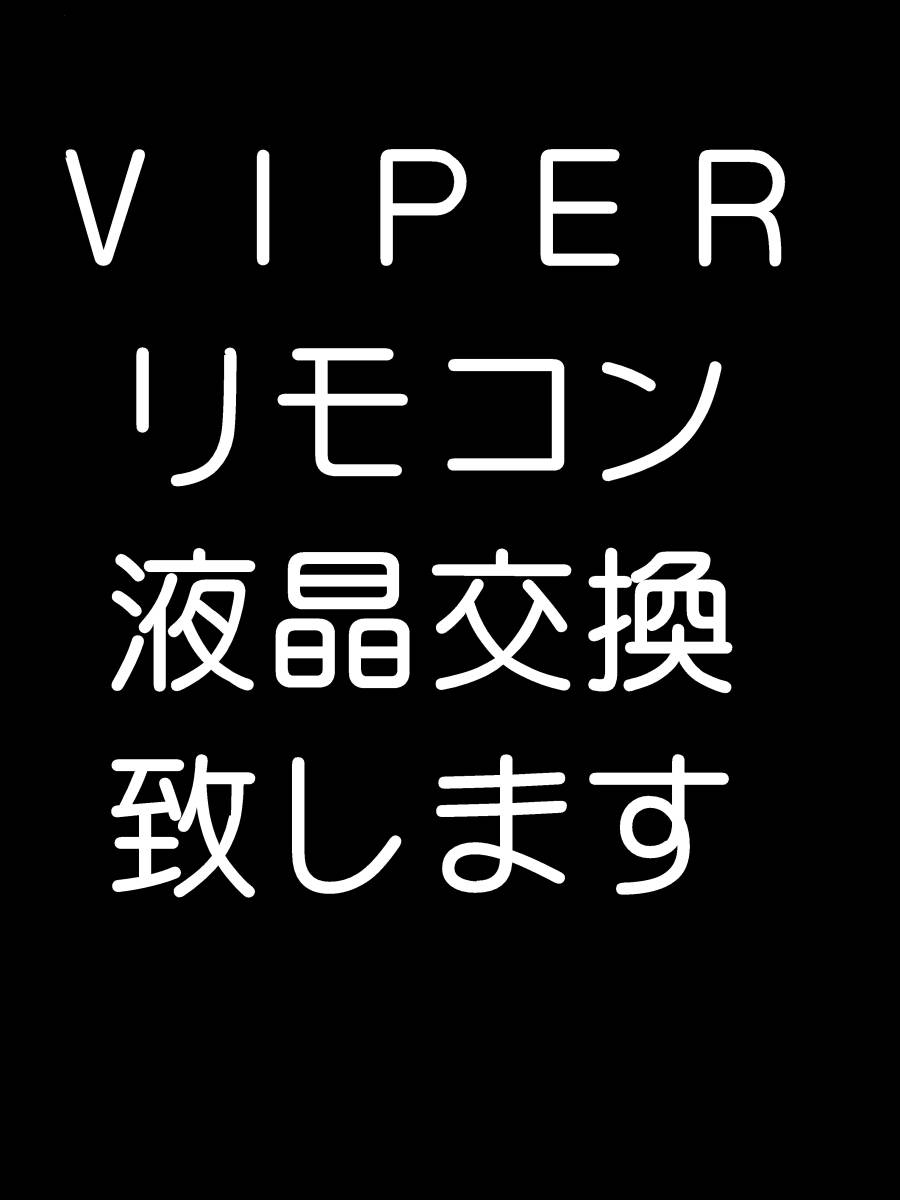 直ぐ修理します。 5902 5904 5906 バイパー クリフォード パイソン 液晶交換 2WY カラー双方向 リモコン viper clifford python 3の画像1