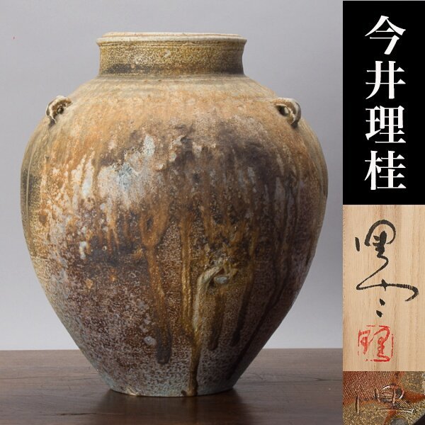 千d241】今井理桂「自然釉 三耳壺」共箱 津軽 鳥城焼 青森 debugstore.lk