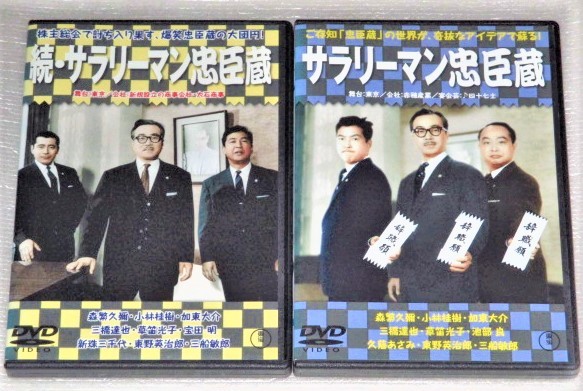 【即決DVD】サラリーマン忠臣蔵&続・サラリーマン忠臣蔵 森久彌 小林桂樹 加東大介 草笛光子 新珠三千代 東野英治郎 三船敏郎 【即決DVD】サラリーマン忠臣蔵&続・サラリーマン忠臣蔵 森久彌 小林桂樹 加東大介 草笛光子 新珠三千代 東野英治郎 三船敏郎
