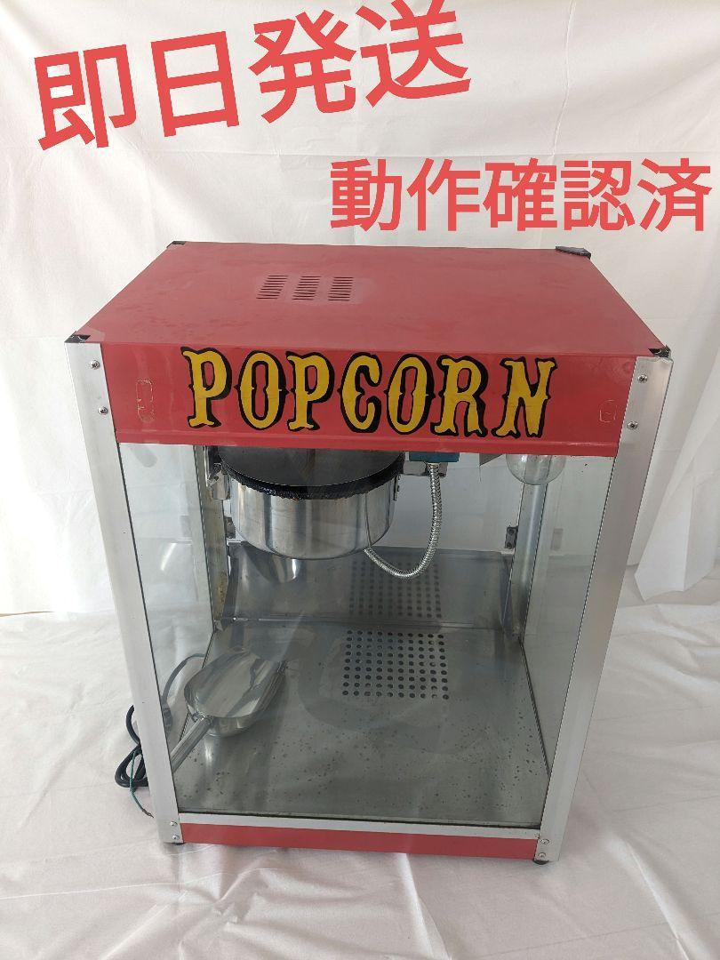 POPCORN 業務用ポップコーンマシーン ポップコーンメーカー KCPM 厨房