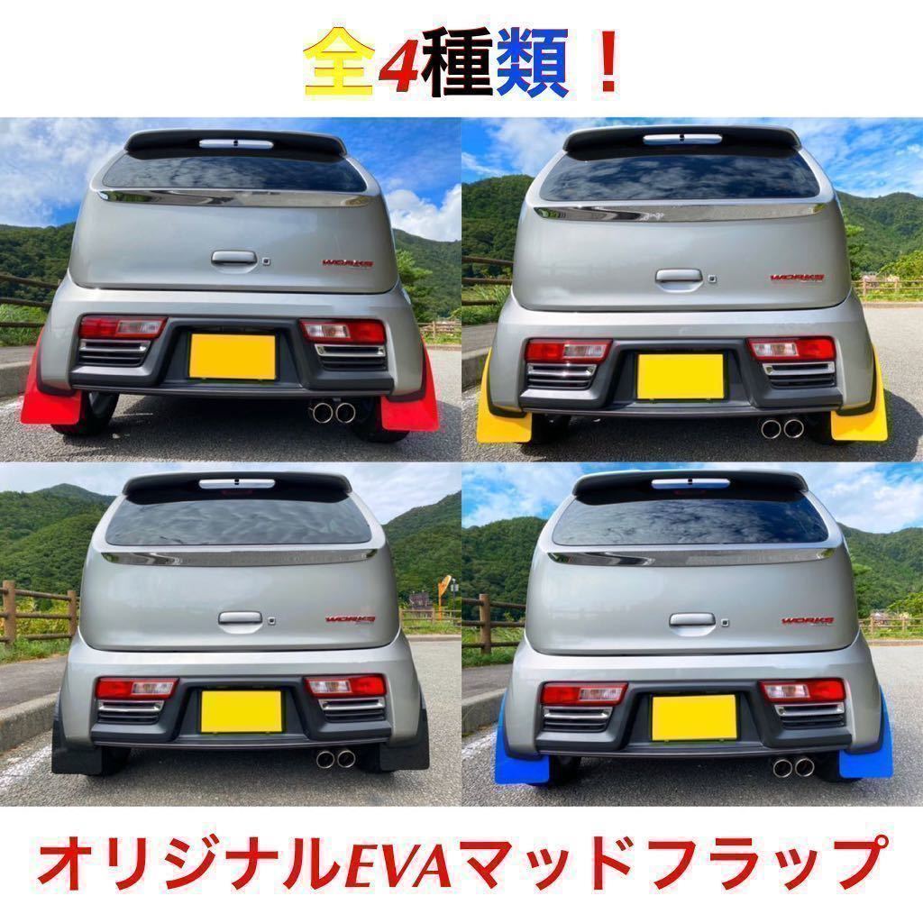 簡単取付 HA36S アルトワークス ターボRS オリジナルEVA 簡単取付 HA36S アルトワークス ターボRS オリジナルEVA
