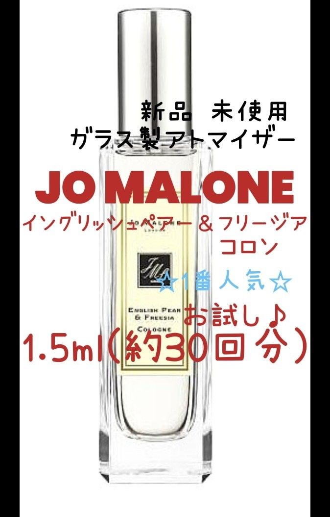 ジョーマローン　イングリッシュペアーフリージア　　1.5ml　香水