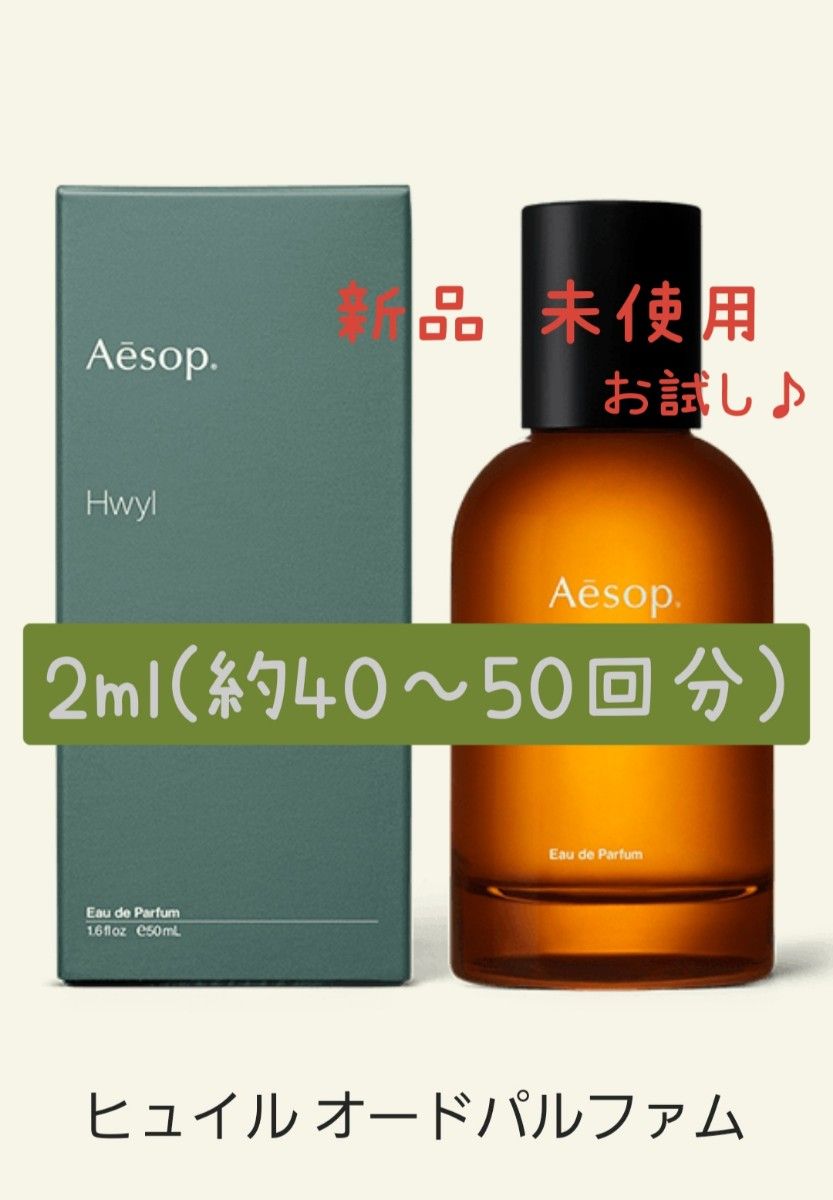 Aesop イソップ ヒュイル オードパルファム 香水 ガラス製アトマイザー 2ml(約40～50回分) 新品 未使用｜PayPayフリマ