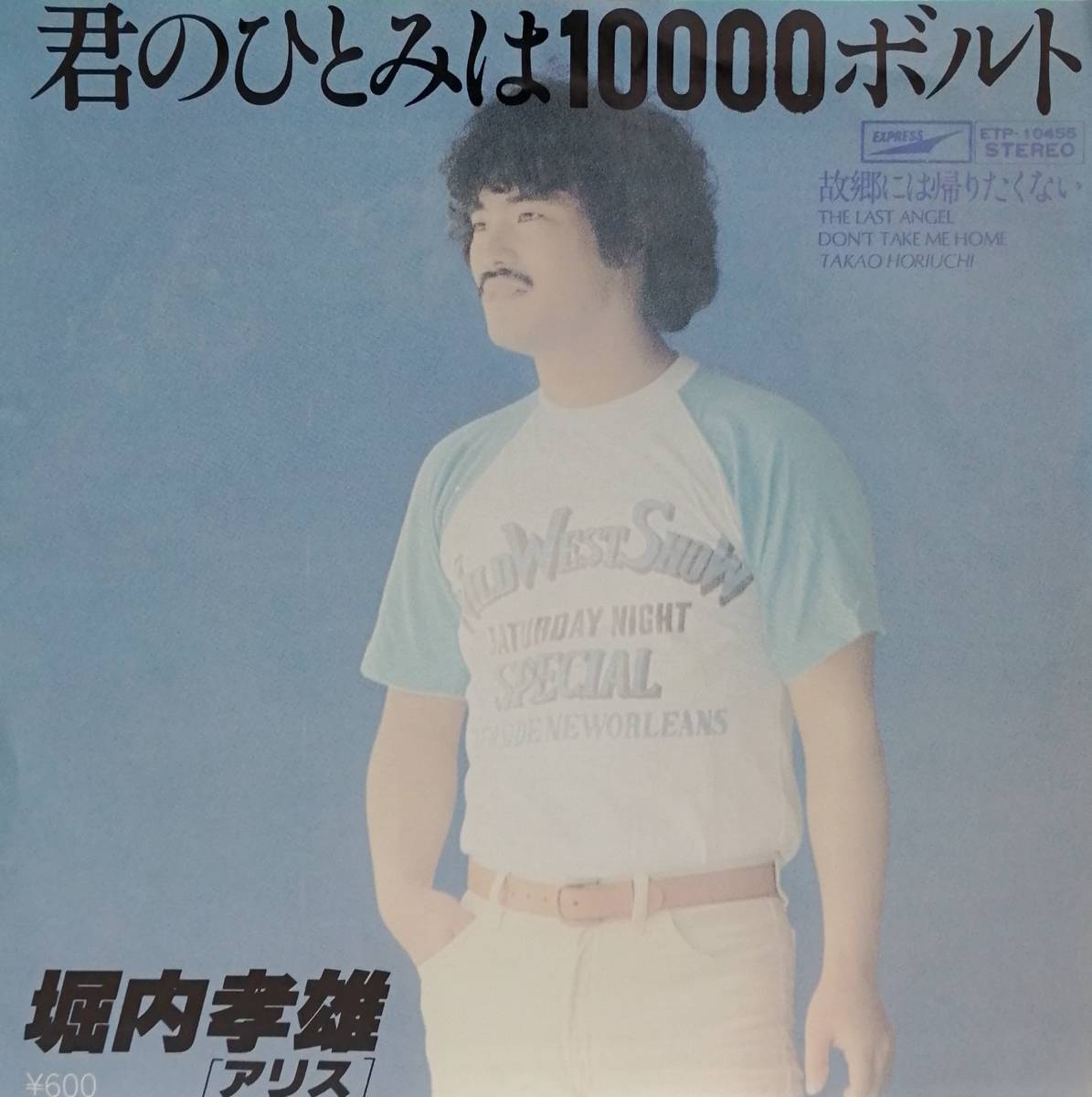 EP盤 堀内孝雄/アリス 君のひとみは10000ボルト　故郷には帰りたくない_画像1