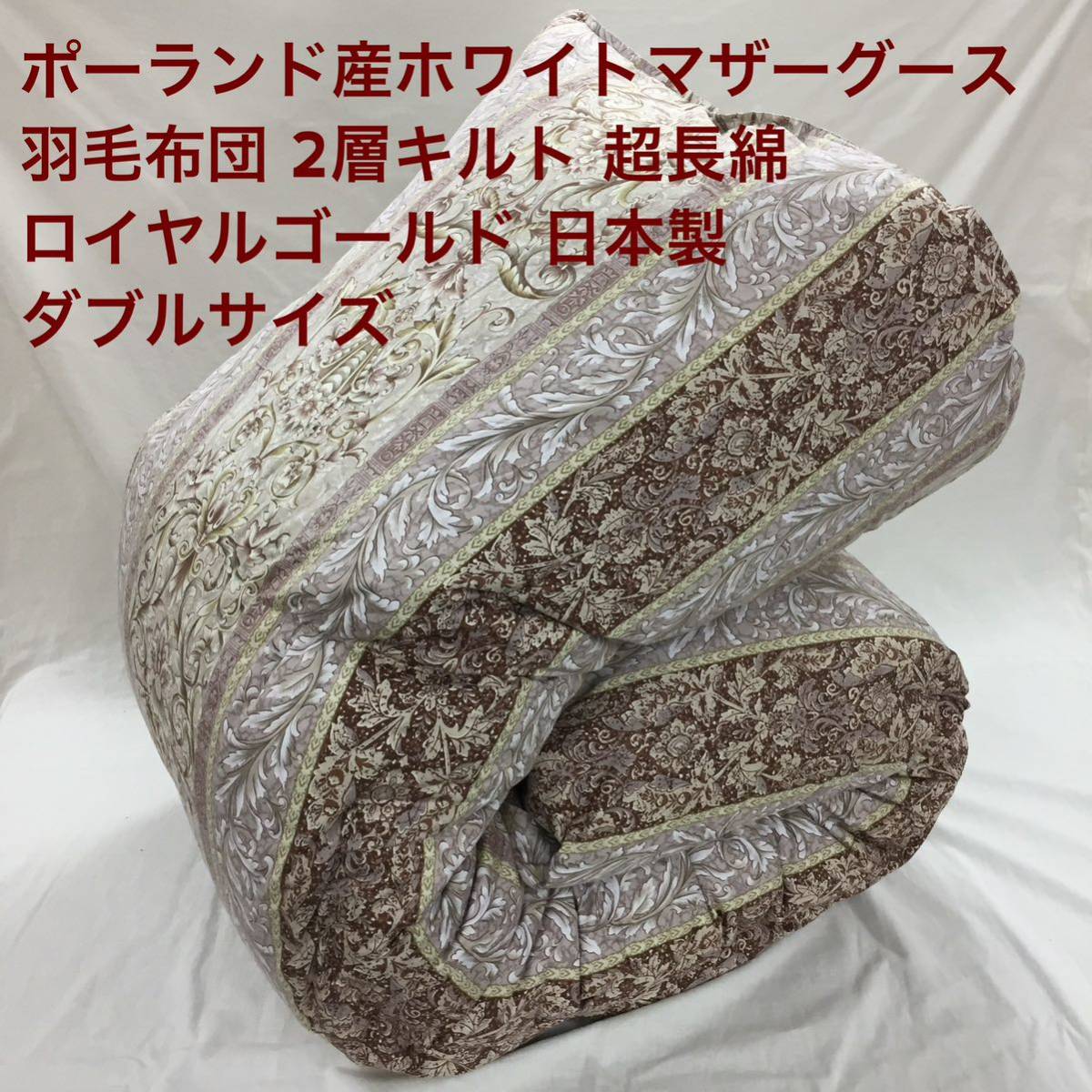 羽毛布団 ダブル ポーランド産ホワイトマザーグース 日本製 22962PiBe_画像1