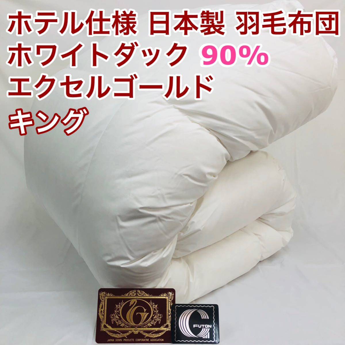 羽毛布団 キング ホワイトダック90% 日本製 エクセルゴールド