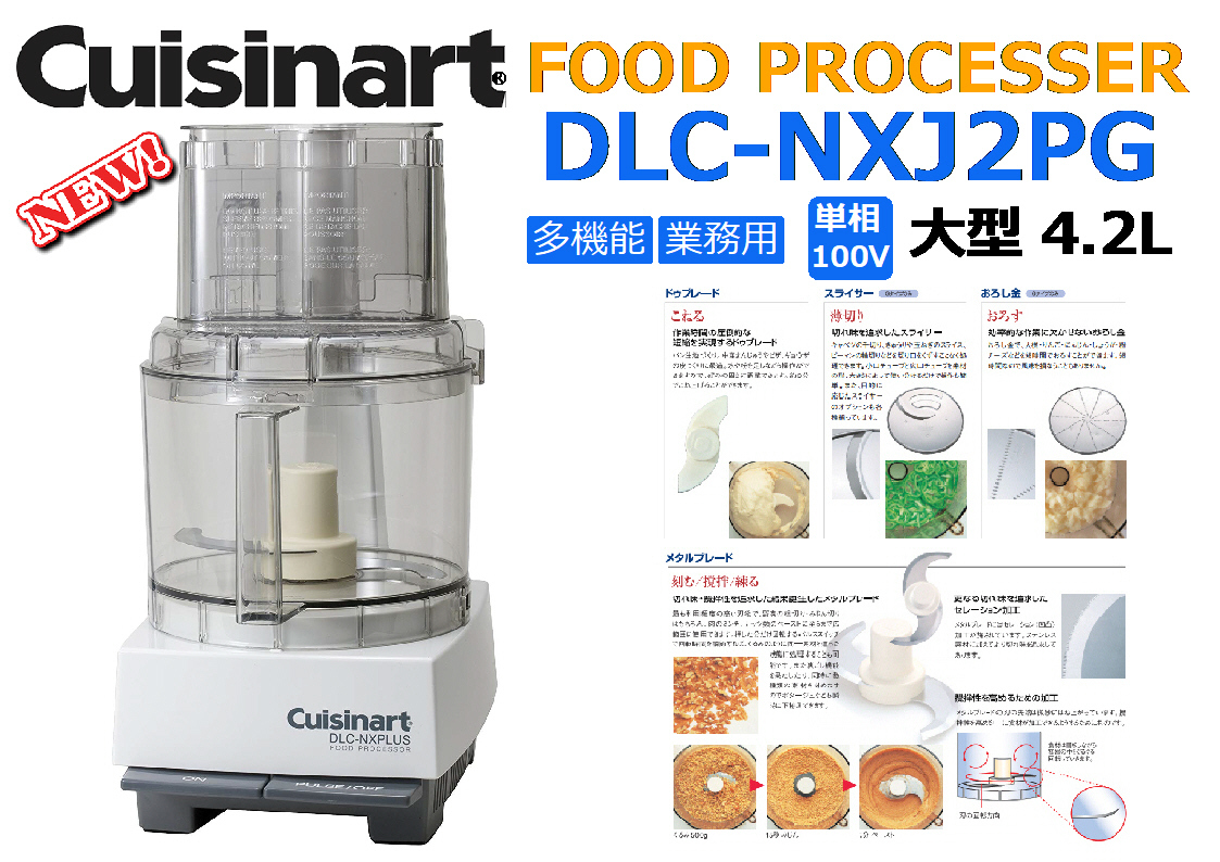 66％以上節約 Cuisinart 業務用フードプロセッサー 単機能4.2L DLC