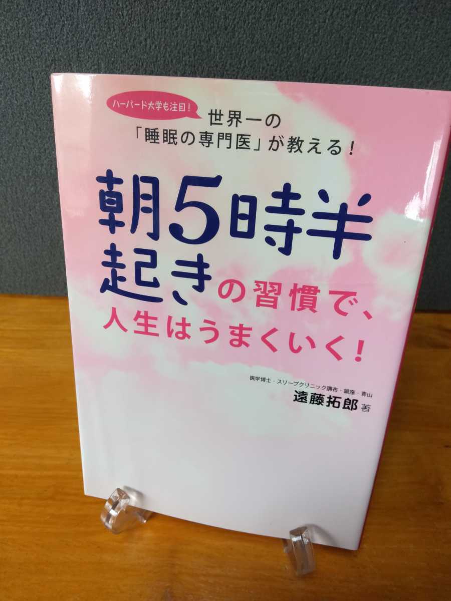 【中古】　朝５時半起きの習慣で、人生はうまくいく！　医学博士　遠藤拓郎　　世界一の「睡眠の専門医」が教える！_画像1