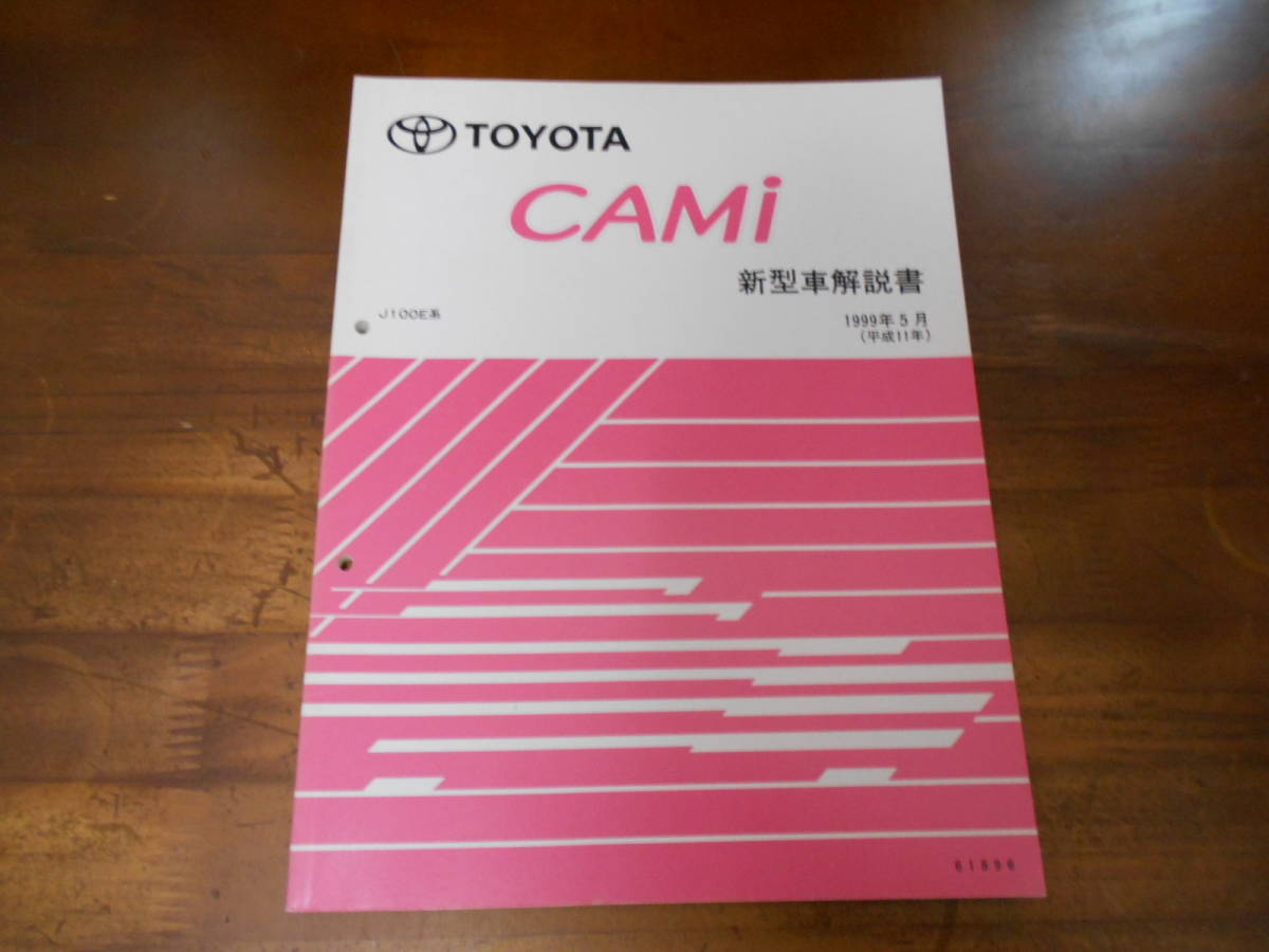 J7619 / キャミ / CAMI J100E系 新型車解説書 1999-5_画像1