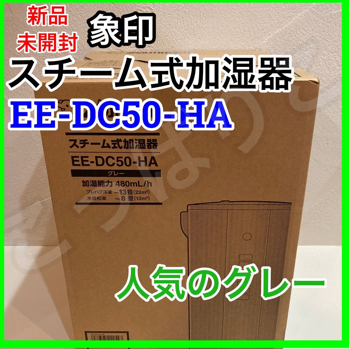 新品未使用 象印 スチーム式 加湿器 EE-DC50 HA グレー 4 0L｜PayPayフリマ