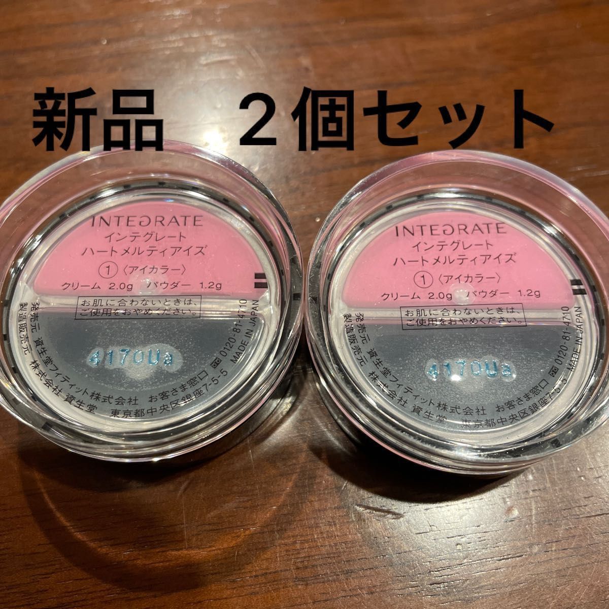 限定色　2個セット　インテグレート　ハートメルティアイズ①  クリーム＆パウダー　アイシャドウ　新品　未使用　資生堂