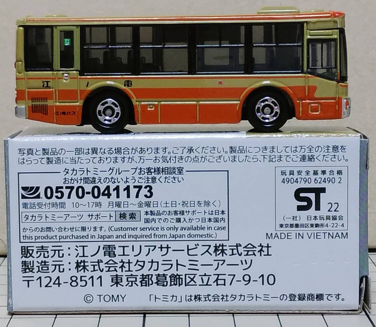 江ノ電バス 路線バス 三菱ふそうエアロスター オリジナルトミカ(新品 