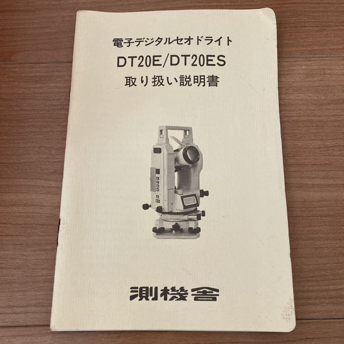 測機舎 SOKKISHA/電子デジタルセオドライト DT20ES 電子デジタル測定