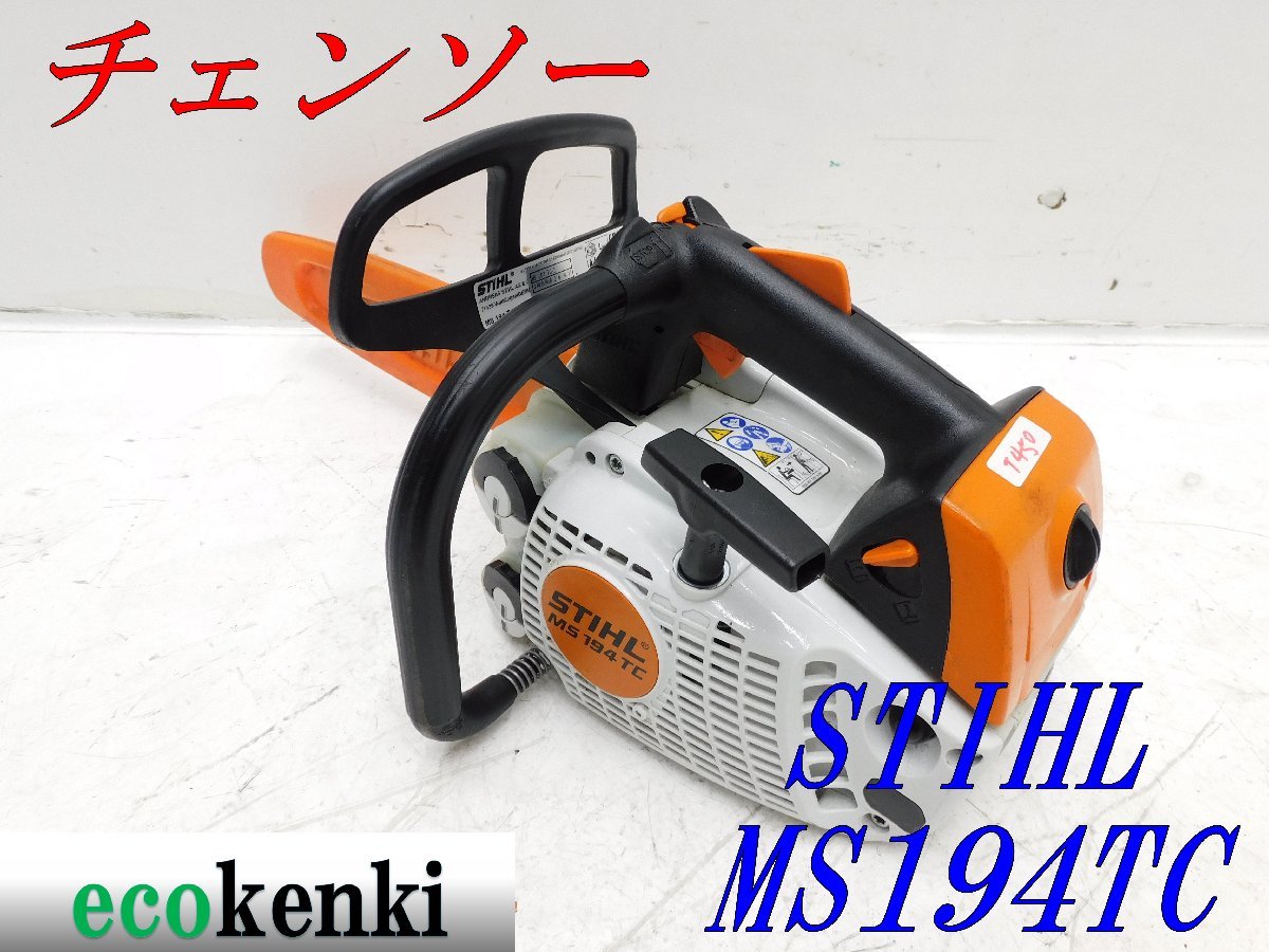 ☆1000円スタート!売切り!☆スチール 最軽量 チェンソー MS194TC
