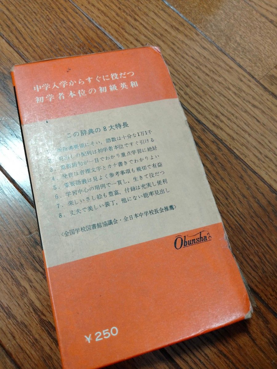 旺文社ジュニア英和事典　貴重　レア　昭和レトロ　アンティーク　当時物 ！　250円