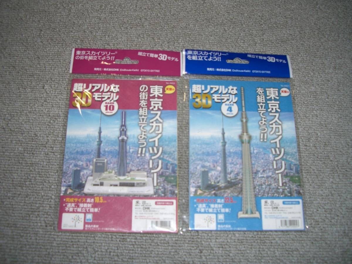 「両国国技館」「天空の不夜城」「東京スカイツリー」2種の4個です