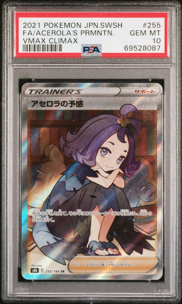 PSA 10 アセロラの予感 SR 255/184 GEM MINT 69528087 - ゲーム