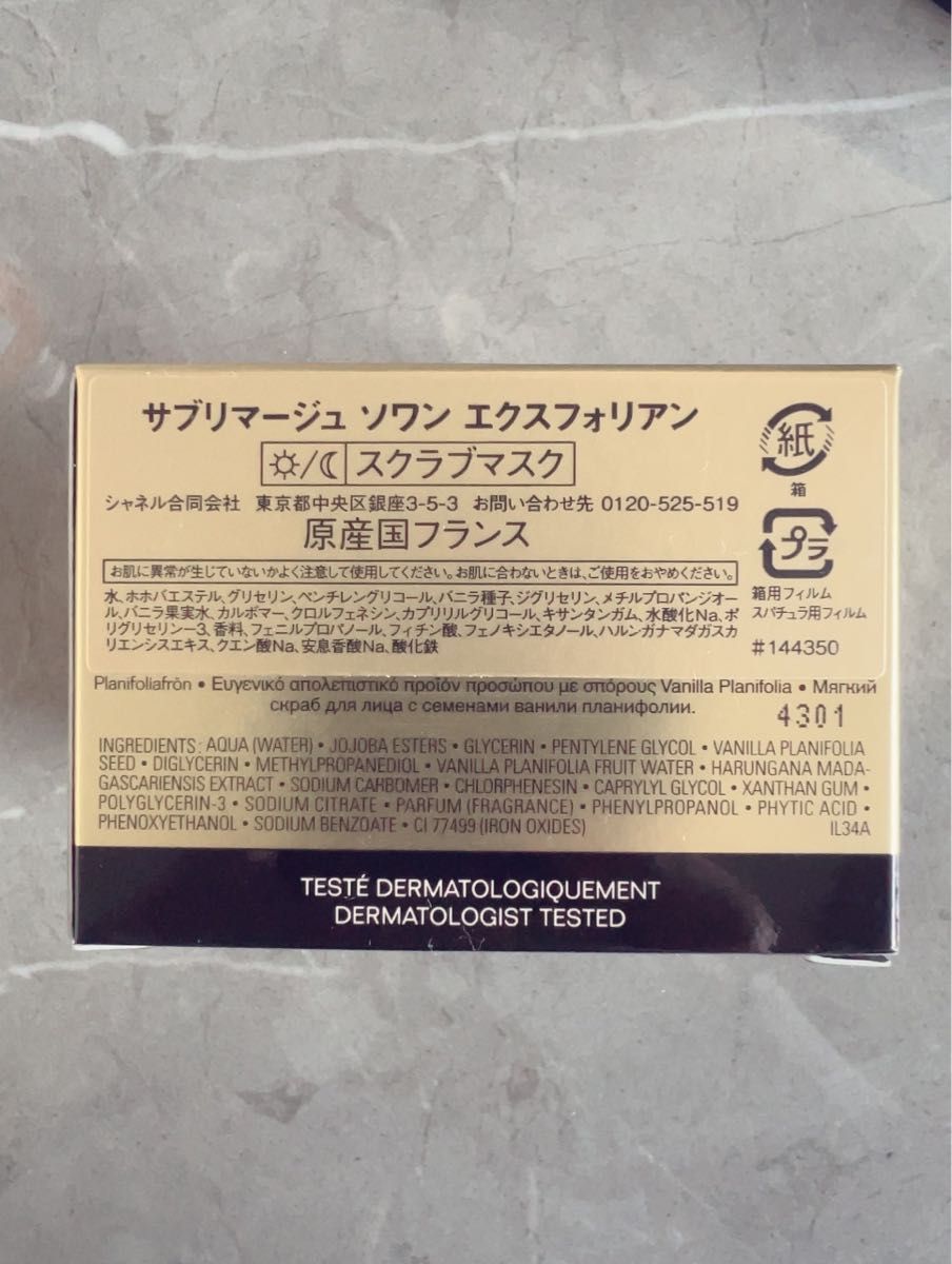 シャネル サブリマージュ ソワン エクスフォリアン スクラブマスク