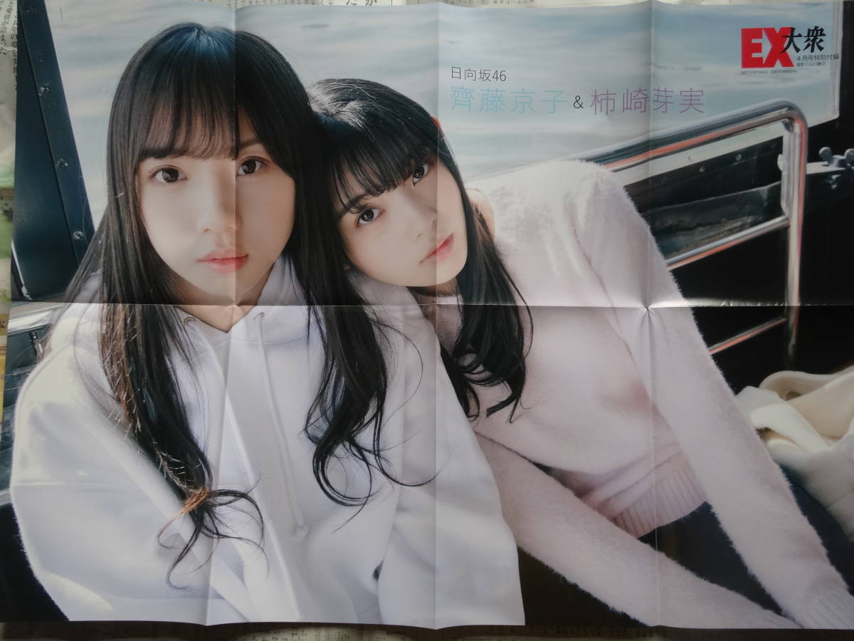 日向坂４６齊藤京子＆柿崎芽実 　丹生明里　EX大衆両面ポスター_画像1