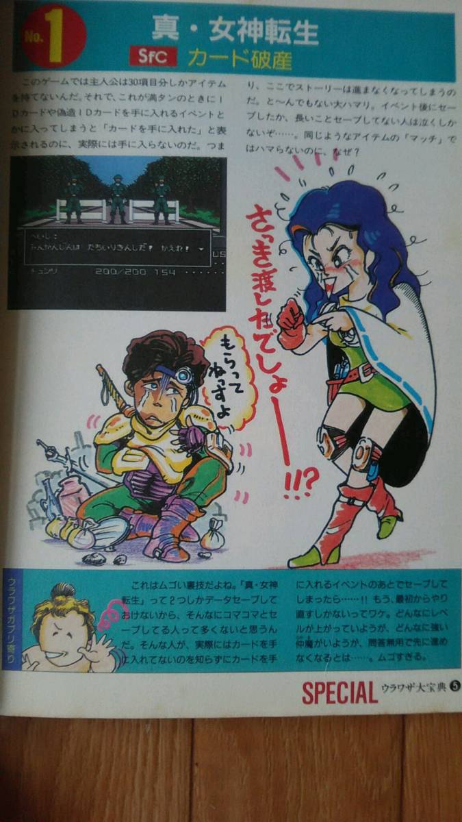 ウラワザ大宝典スペシャル　〇勝スーパーファミコン1993年4月号付録_画像2
