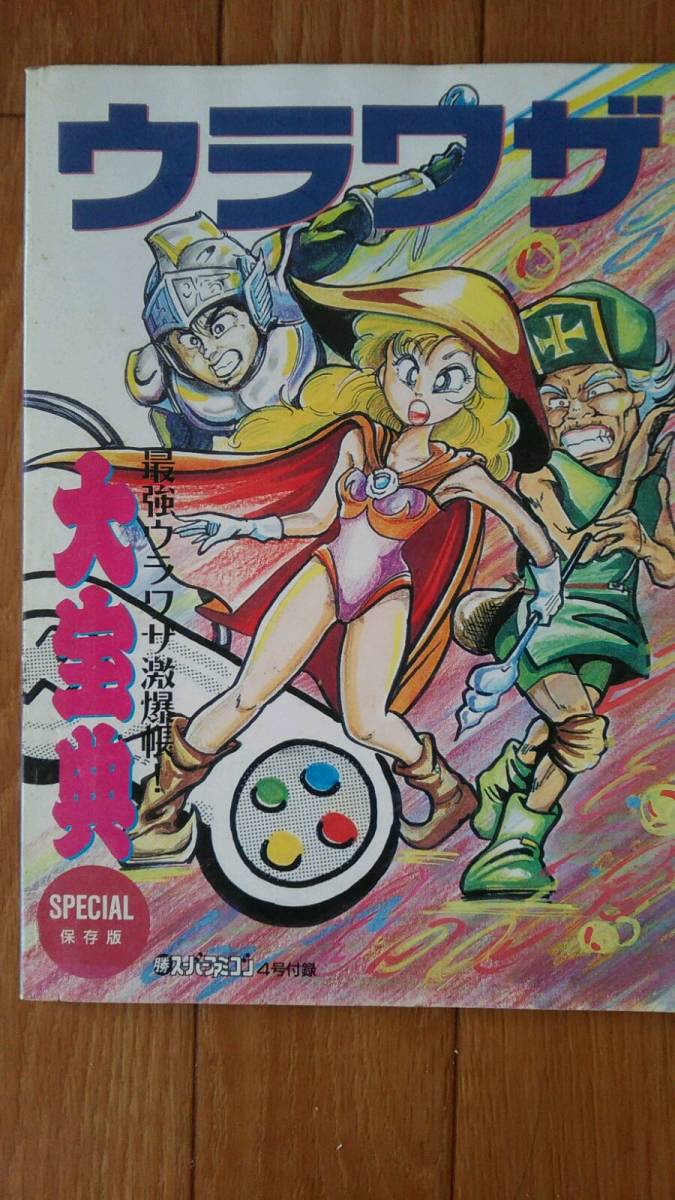 ウラワザ大宝典スペシャル　〇勝スーパーファミコン1993年4月号付録_画像1