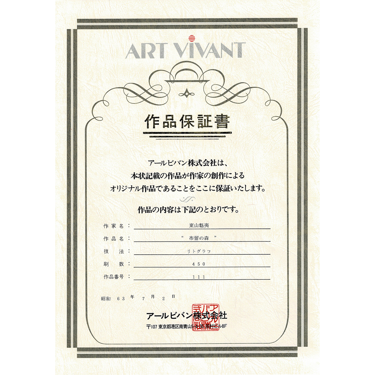 2022SUMMER/AUTUMN新作 東山魁夷 布留の森 風景画 本人印 保証書付 木