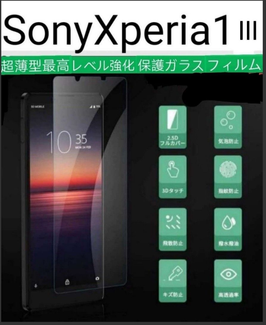 SonyXperia1Ⅲ 超薄型強化ガラスフィルム 硬度9H・高透過率・2.5D・自動吸着【2枚セット】お得！送料無料！