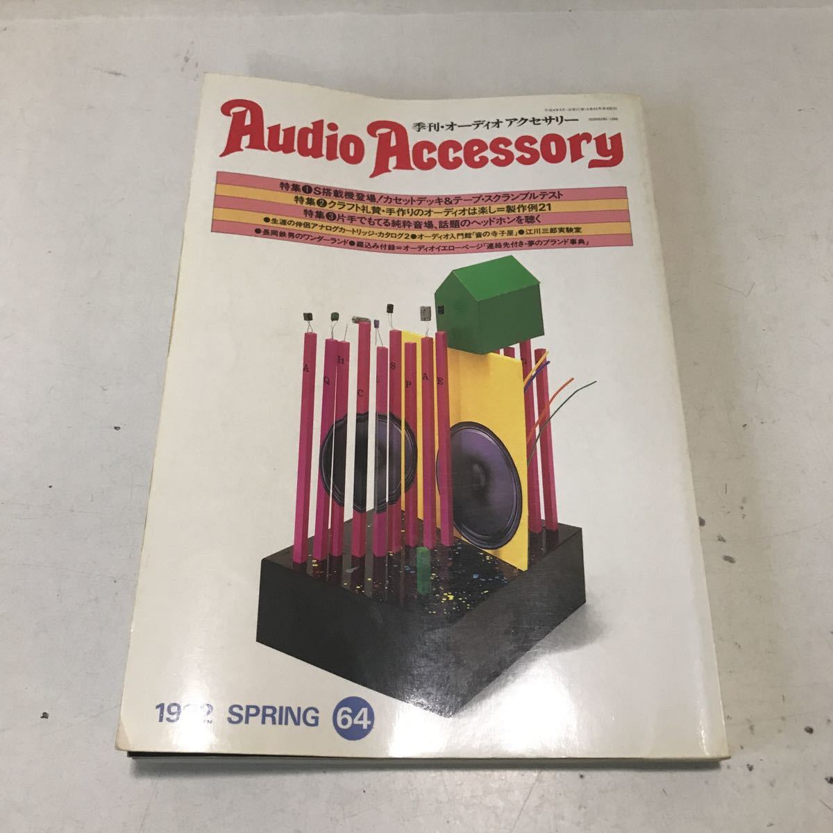 230106◎L06◎ 季刊　オーディオアクセサリー Audio Accessory 1992年SPRING 64 音元出版_画像1
