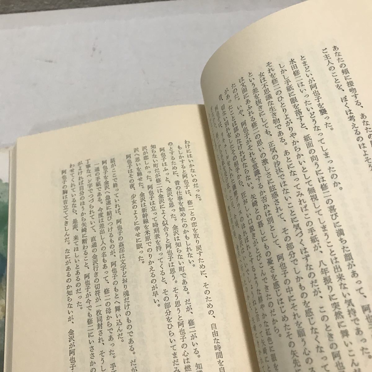 230107◎L12◎ 妻　西沢裕子/著　1979年3月初版発行　三笠書房刊　帯付き　_画像7