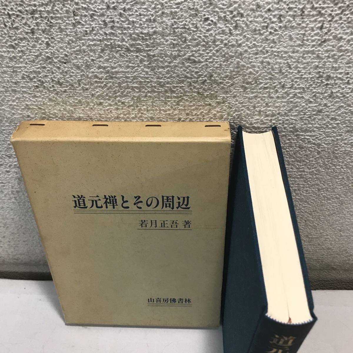 230113◎L22◎ 道元禅とその周辺　1986年7月発行　若月正吾/著　山喜房佛書林　宗学研究/他宗教学/行としての科学_画像2