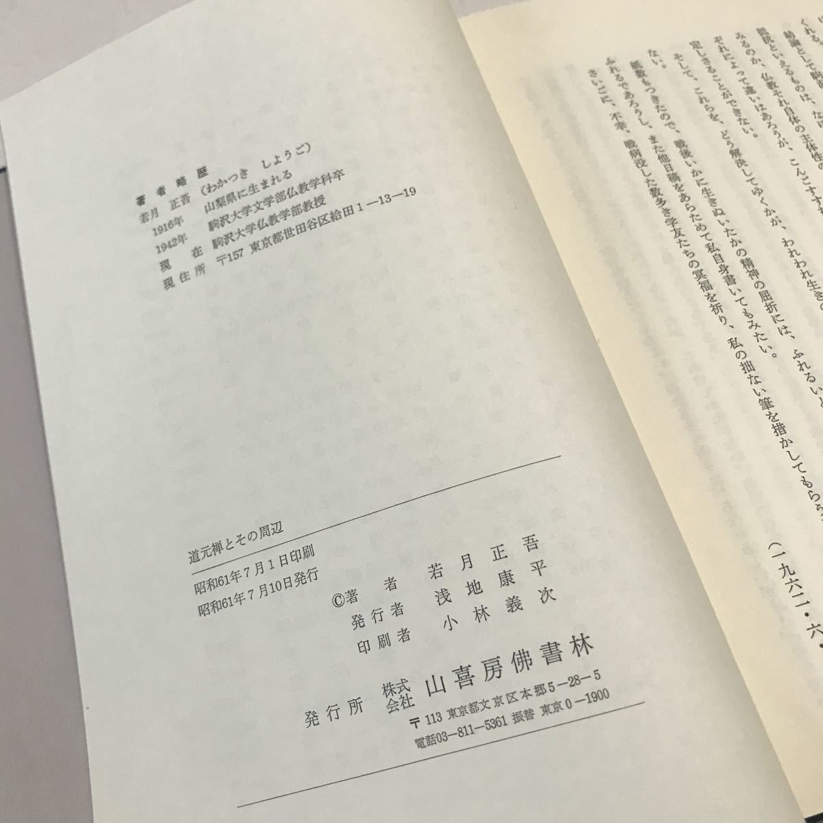 230113◎L22◎ 道元禅とその周辺　1986年7月発行　若月正吾/著　山喜房佛書林　宗学研究/他宗教学/行としての科学_画像6