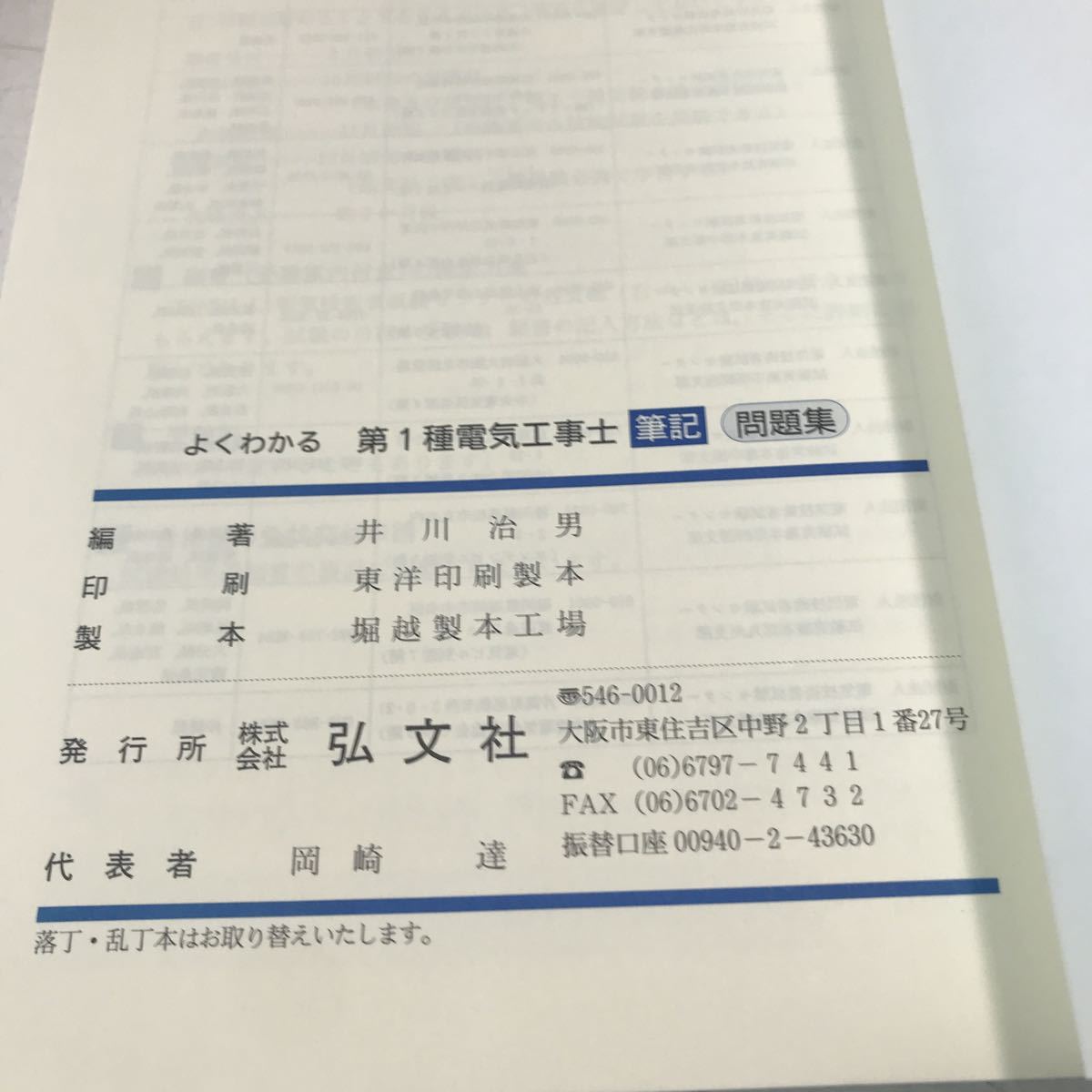 230118◎P07◎ よくわかる！第1種電気工事士筆記問題集　井川治男/編著　1999年7月発行　弘文社　美本_画像5