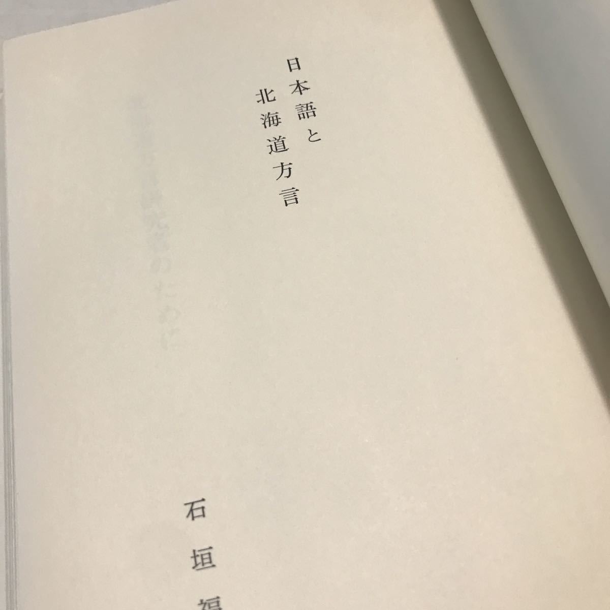 230119◎N10◎ 日本語と北海道方言　石垣福雄/著　1976年3月発行　北海道新聞社　海岸の言葉/内陸部の言葉/雪国の言葉_画像9