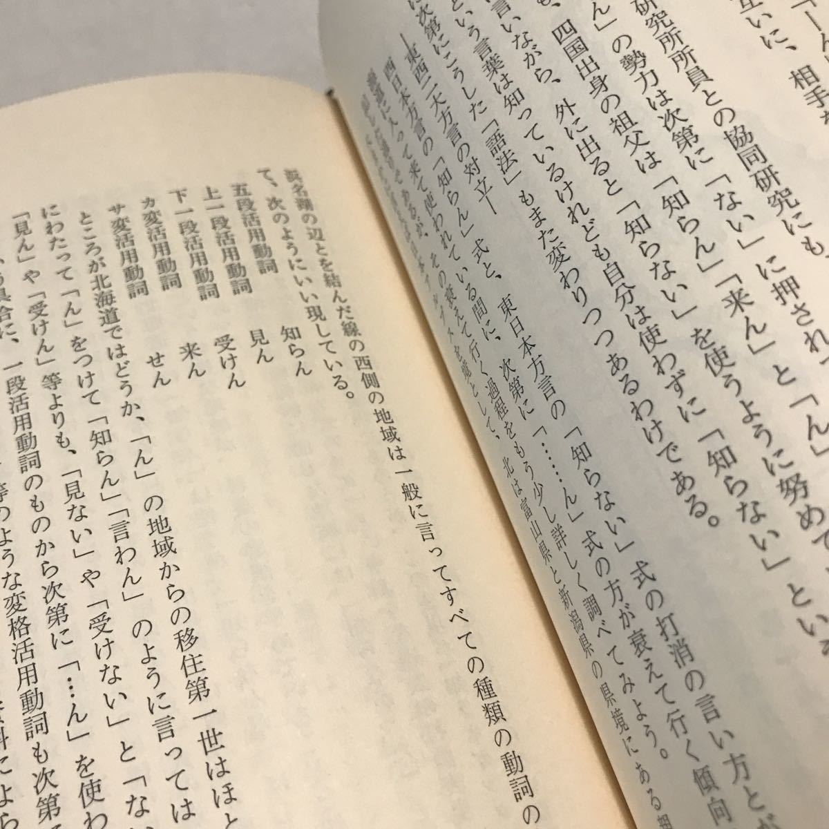 230119◎N10◎ 日本語と北海道方言　石垣福雄/著　1976年3月発行　北海道新聞社　海岸の言葉/内陸部の言葉/雪国の言葉_画像7