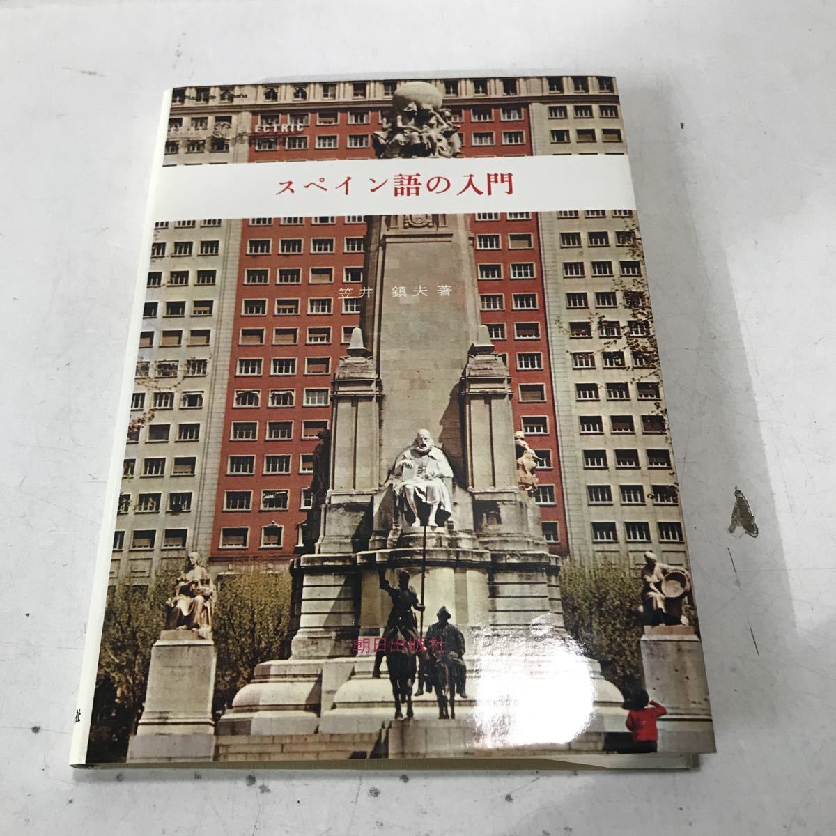 230120◎L05◎ スペイン語の入門　1982年4月発行　笠井鎮夫/著　朝日出版社　発音/入門/表現_画像1