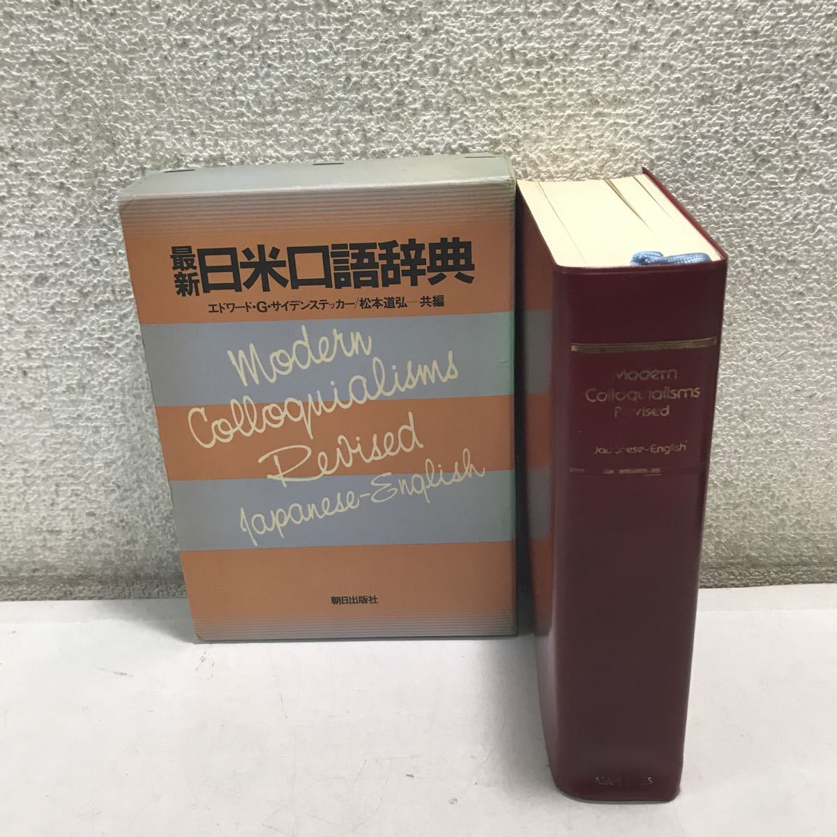 230120◎L14◎ 最新　日米口語辞典　エドワード・G・サイデンステッカー/松本道弘＝共編　1982年3月発行　朝日出版社_画像1