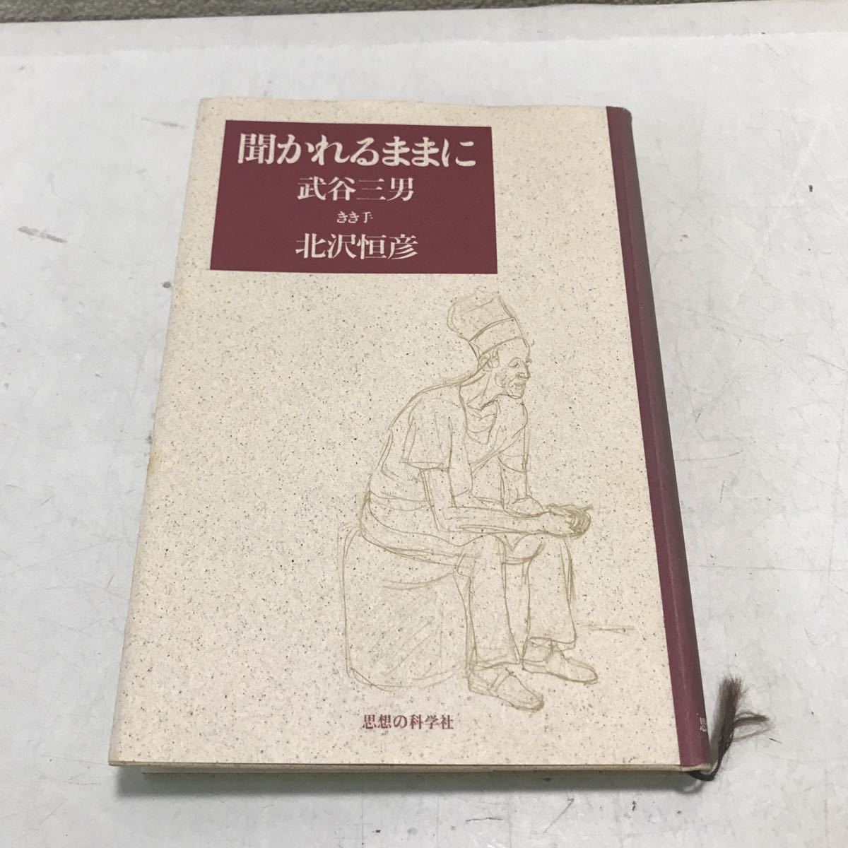 230124◎PA01◎ 聞かれるままに　武谷三男・北沢恒彦/著　1986年11月初版発行　思想の科学社　_画像1