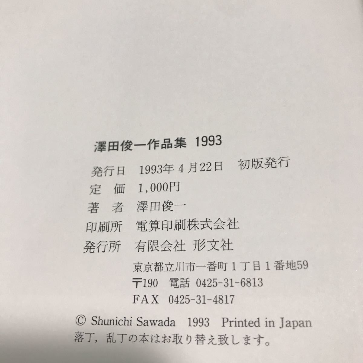 230124◎PA02◎ 澤田俊一作品集　1993 澤田俊一/著　1993年4月初版発行　形文社　美本_画像8