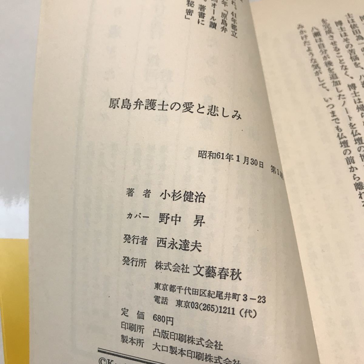 230126◎N22◎ 原島弁護士の愛と悲しみ　小杉健治/著　1986年1月初版発行　文藝春秋社　帯付き　法廷ミステリー　美本_画像5