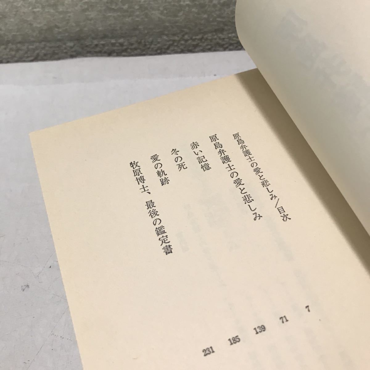 230126◎N22◎ 原島弁護士の愛と悲しみ　小杉健治/著　1986年1月初版発行　文藝春秋社　帯付き　法廷ミステリー　美本_画像8