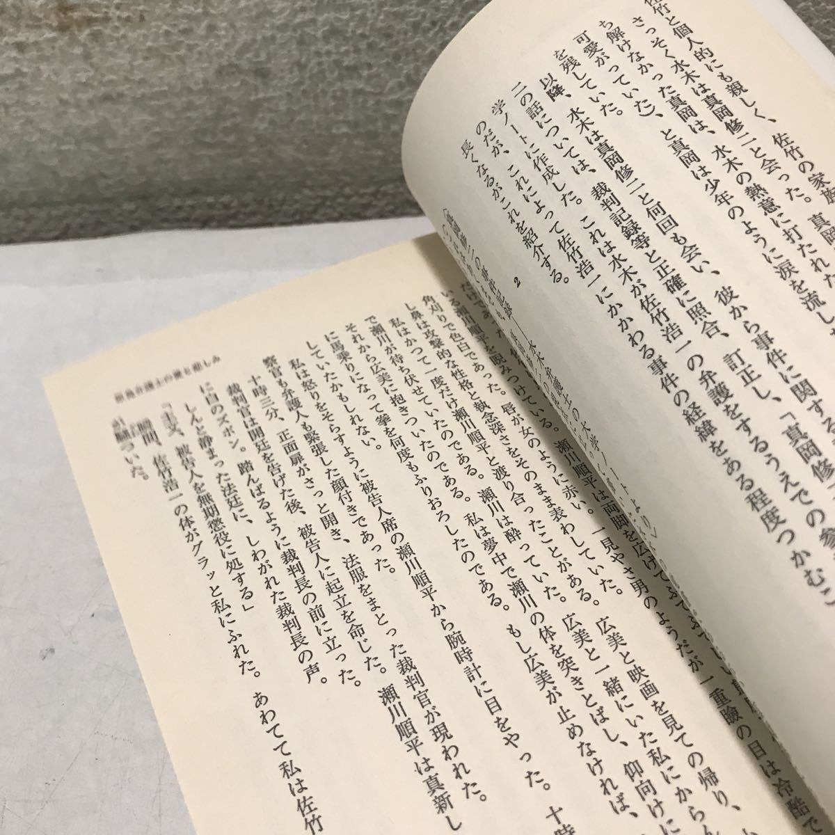 230126◎N22◎ 原島弁護士の愛と悲しみ　小杉健治/著　1986年1月初版発行　文藝春秋社　帯付き　法廷ミステリー　美本_画像7