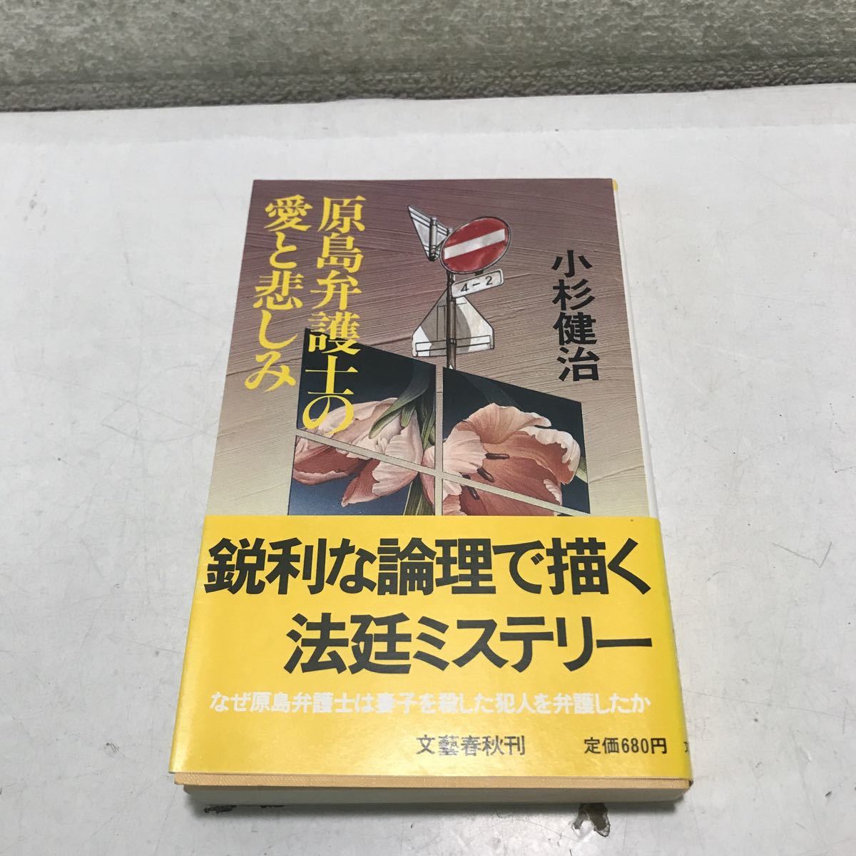 230126◎N22◎ 原島弁護士の愛と悲しみ　小杉健治/著　1986年1月初版発行　文藝春秋社　帯付き　法廷ミステリー　美本_画像1