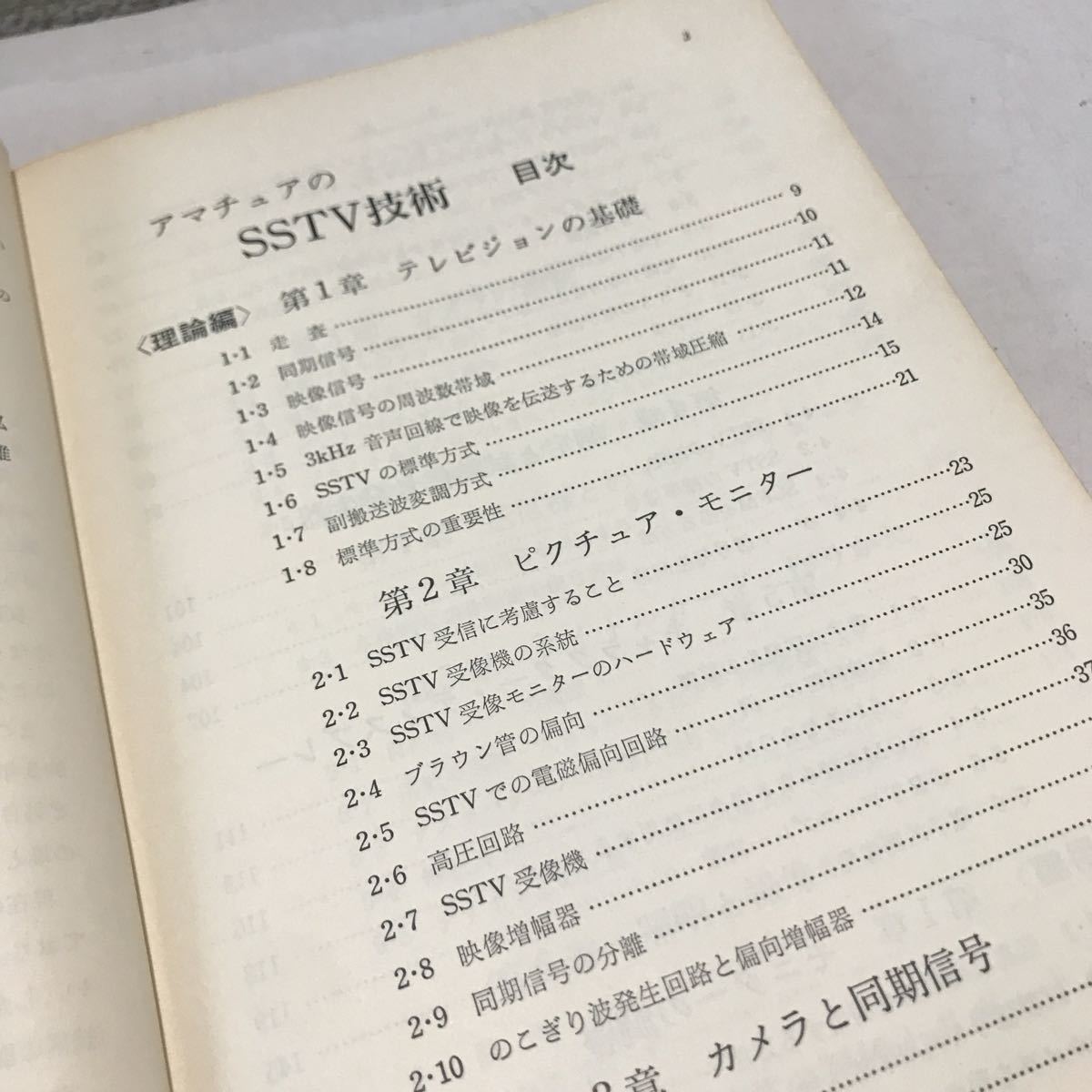 230131◎N25◎ アマチュアのSSTV技術　河田至弘・森政雄/著　1981年1月発行　CQ出版　テレビジョン/カメラ/ピクチュアモニター_画像5